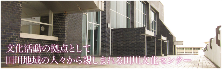 田川文化センター・田川青少年文化ホール