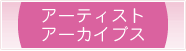 アーティストアーカイブス