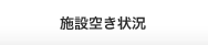 施設空き状況