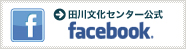 田川文化センター公式facebook